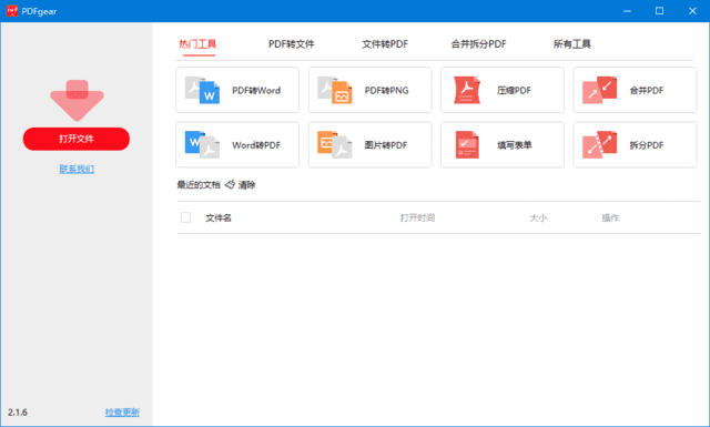 图片[1]-PDFgear v2.1.16 便携版 | 一体化PDF处理工具-便携小站