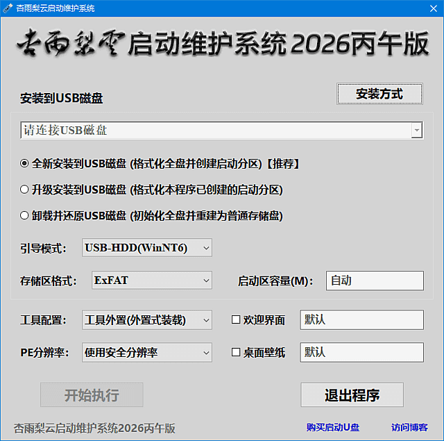 图片[1]-杏雨梨云启动维护系统2026仲夏版 | PE工具箱下载-便携小站